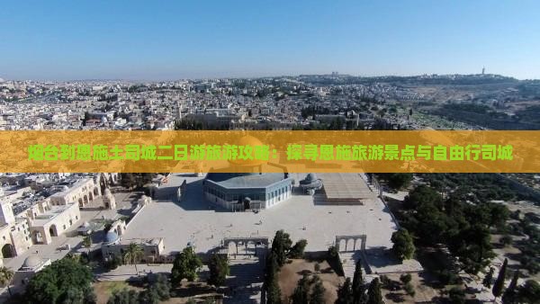 烟台到恩施土司城二日游旅游攻略：探寻恩施旅游景点与自由行司城
