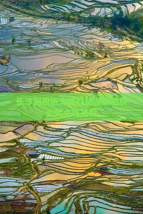 长沙到恩施大峡谷旅游攻略及必尝小吃推荐