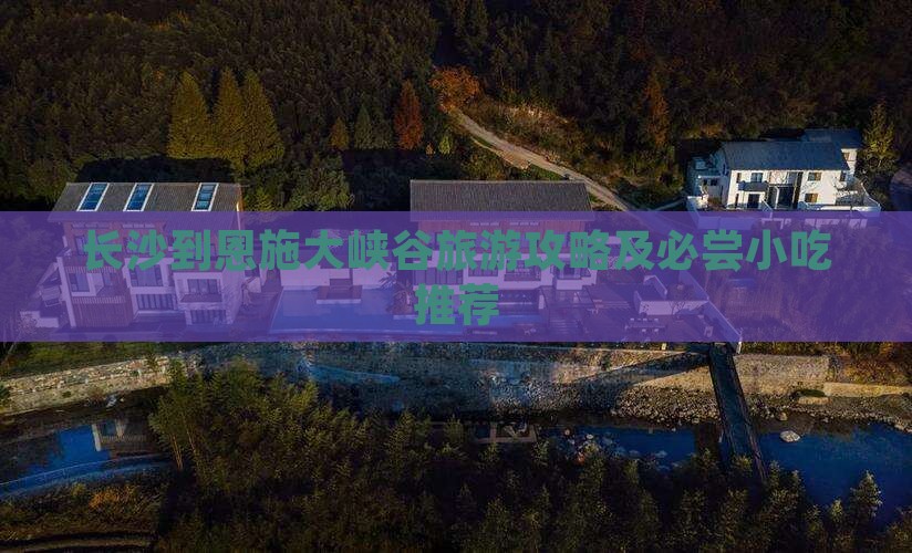 长沙到恩施大峡谷旅游攻略及必尝小吃推荐