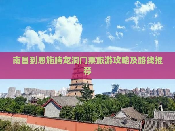 南昌到恩施腾龙洞门票旅游攻略及路线推荐