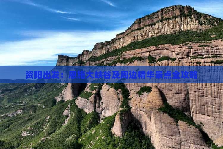 资阳出发：恩施大峡谷及周边精华景点全攻略