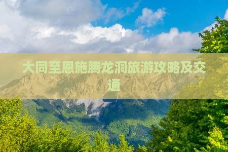 大同至恩施腾龙洞旅游攻略及交通