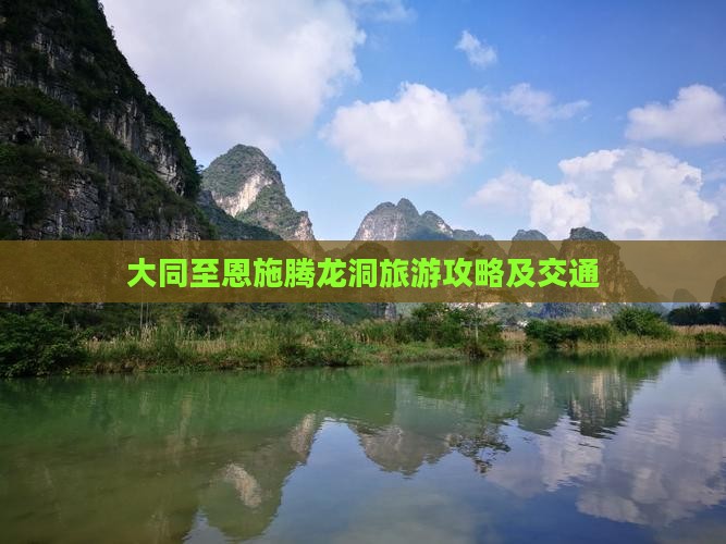大同至恩施腾龙洞旅游攻略及交通