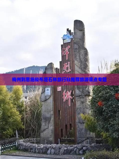 梅州到恩施梭布垭石林旅行社推荐旅游景点专题