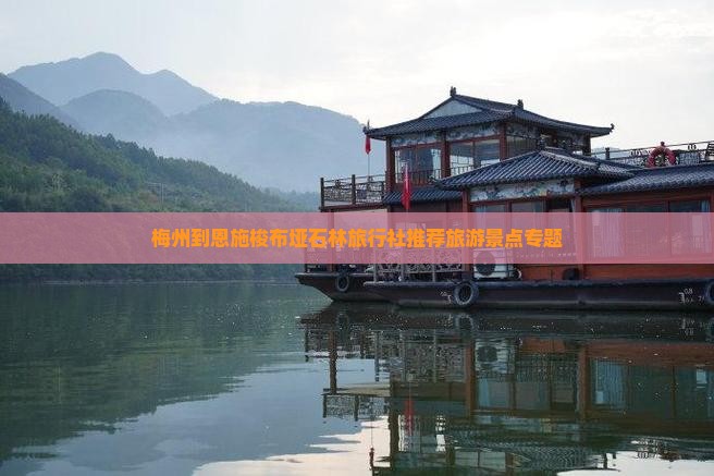 梅州到恩施梭布垭石林旅行社推荐旅游景点专题