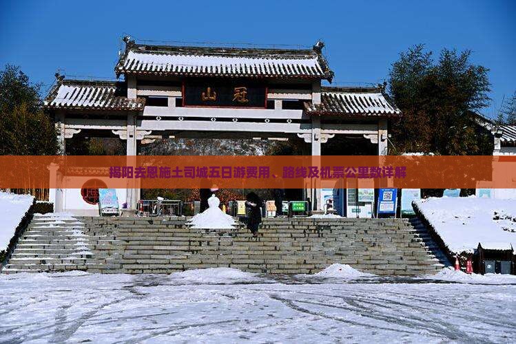 揭阳去恩施土司城五日游费用、路线及机票公里数详解 揭阳去恩施土司城五日游费用、路线及机票公里数详解