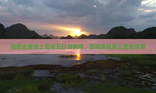 揭阳去恩施土司城五日游费用、路线及机票公里数详解 揭阳去恩施土司城五日游费用、路线及机票公里数详解