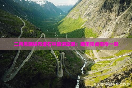 二月恩施梭布垭石林旅游攻略：哪里景点值得一游