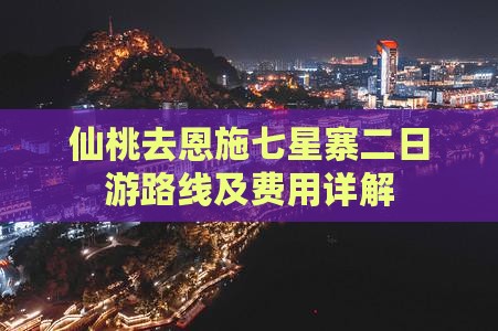 仙桃去恩施七星寨二日游路线及费用详解
