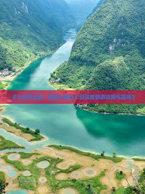 《七台河出发：恩施大峡谷七日深度旅游攻略与路线》