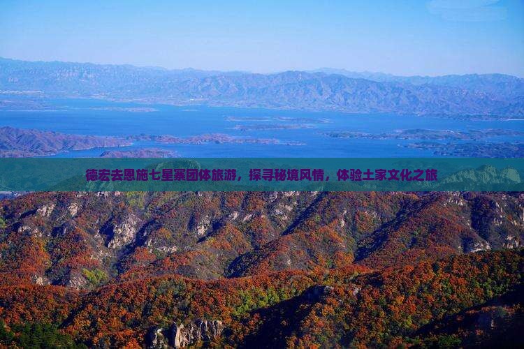 德宏去恩施七星寨团体旅游，探寻秘境风情，体验土家文化之旅