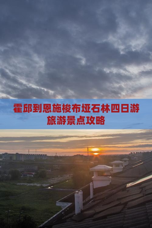 霍邱到恩施梭布垭石林四日游旅游景点攻略