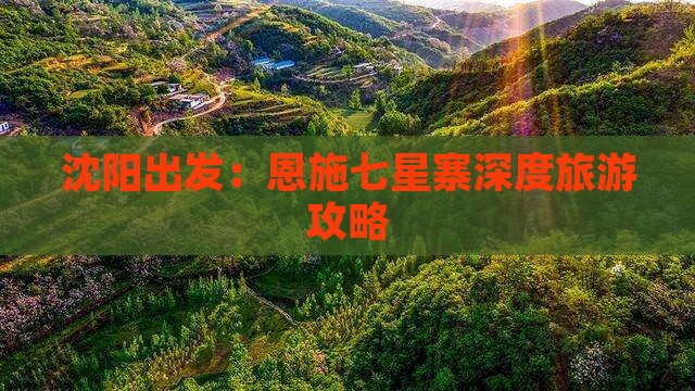 沈阳出发：恩施七星寨深度旅游攻略