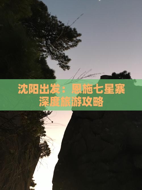 沈阳出发：恩施七星寨深度旅游攻略