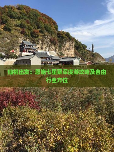 仙桃出发：恩施七星寨深度游攻略及自由行全方位