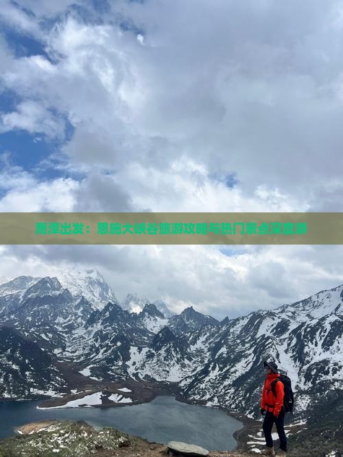 鹰潭出发：恩施大峡谷旅游攻略与热门景点深度游