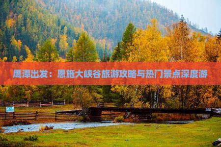 鹰潭出发：恩施大峡谷旅游攻略与热门景点深度游