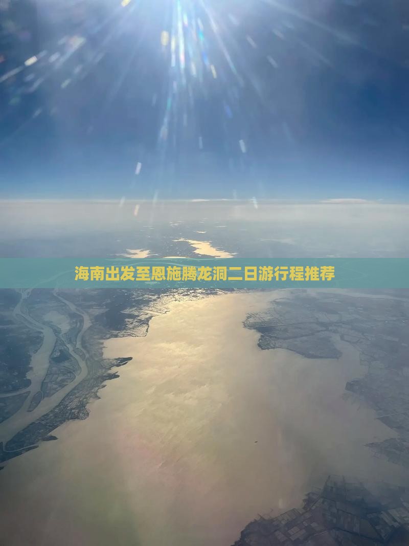 海南出发至恩施腾龙洞二日游行程推荐