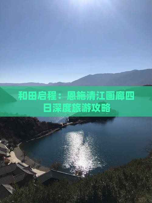 和田启程：恩施清江画廊四日深度旅游攻略
