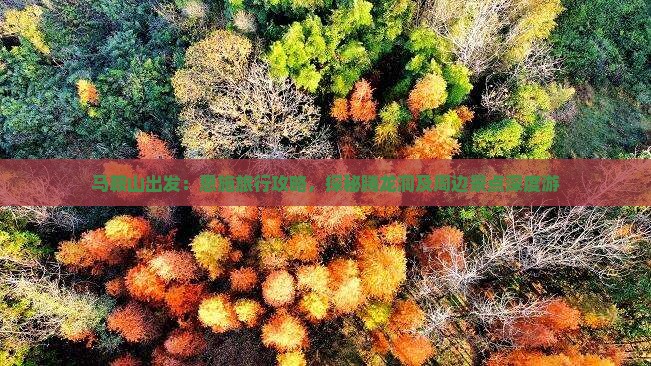 马鞍山出发：恩施旅行攻略，探秘腾龙洞及周边景点深度游