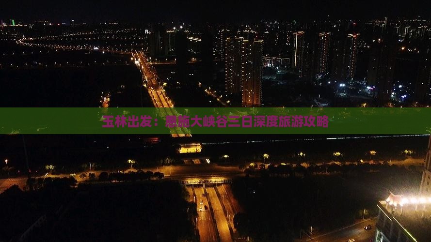 玉林出发：恩施大峡谷三日深度旅游攻略