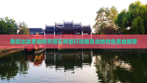 南京出发恩施梭布垭石林旅行攻略及当地特色美食推荐
