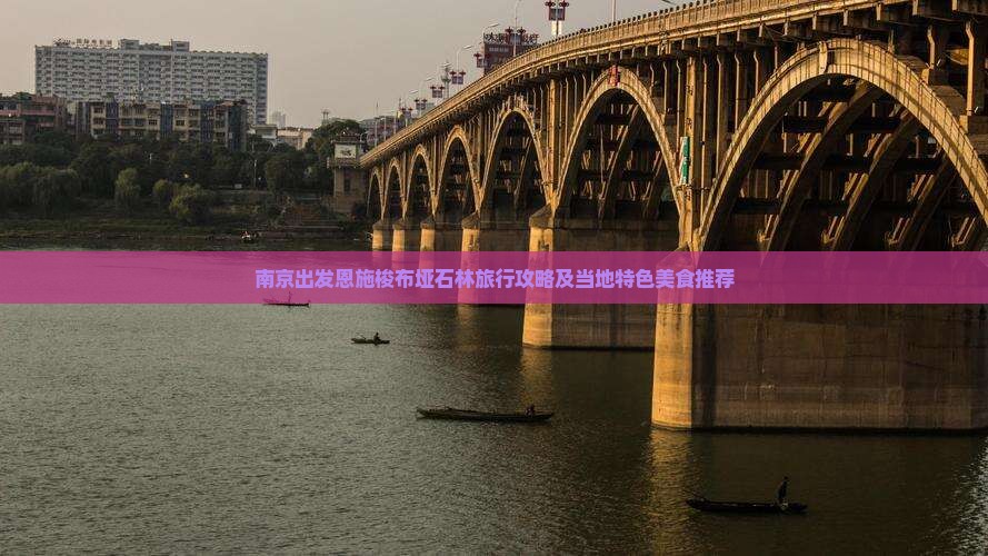 南京出发恩施梭布垭石林旅行攻略及当地特色美食推荐