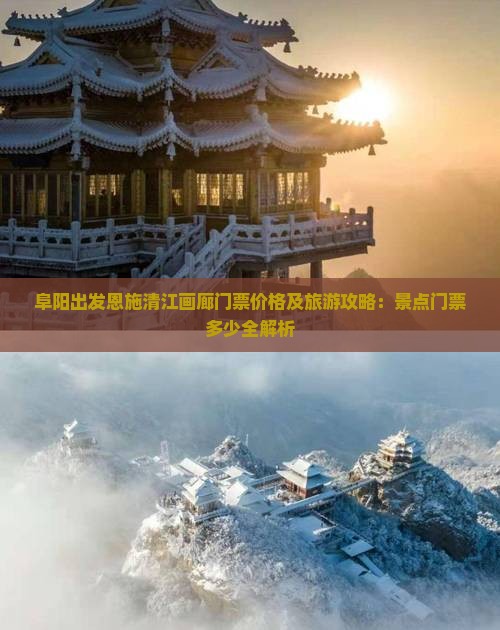 阜阳出发恩施清江画廊门票价格及旅游攻略：景点门票多少全解析
