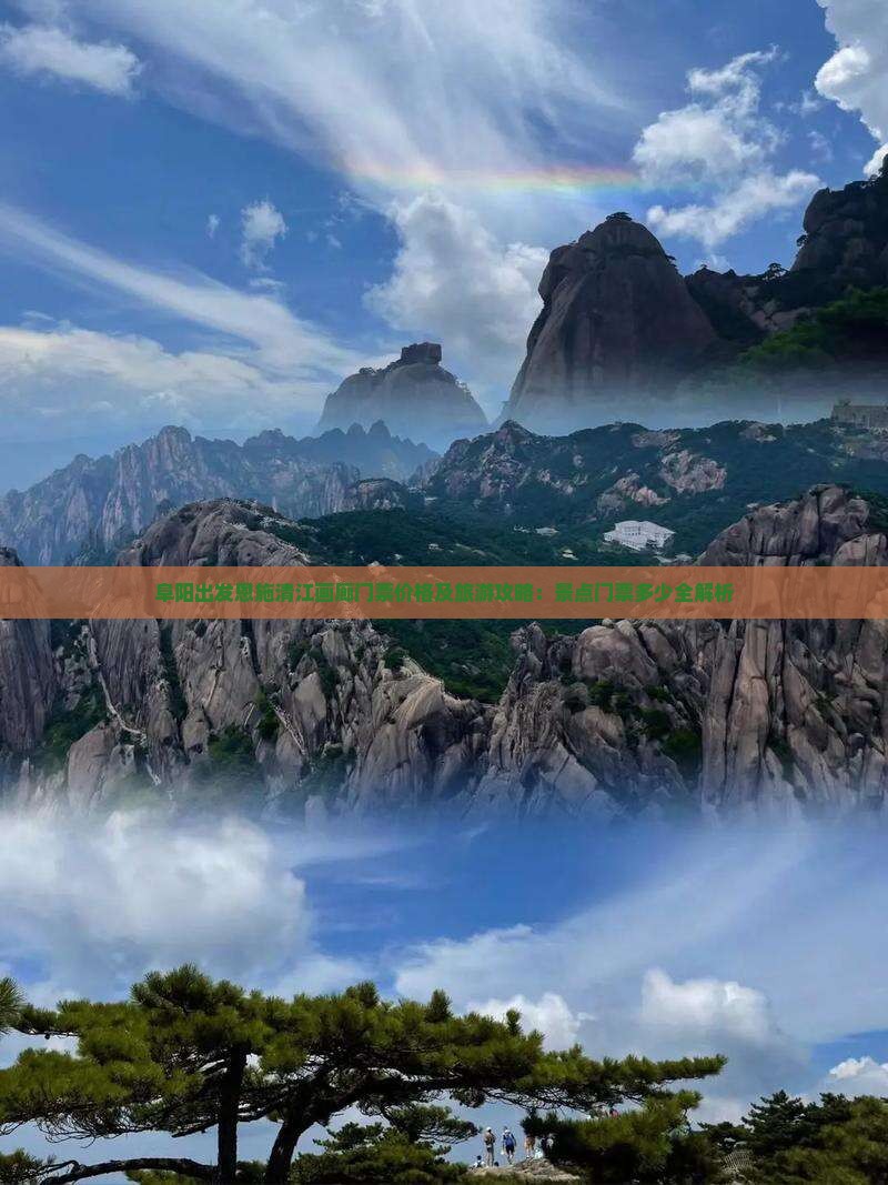 阜阳出发恩施清江画廊门票价格及旅游攻略：景点门票多少全解析