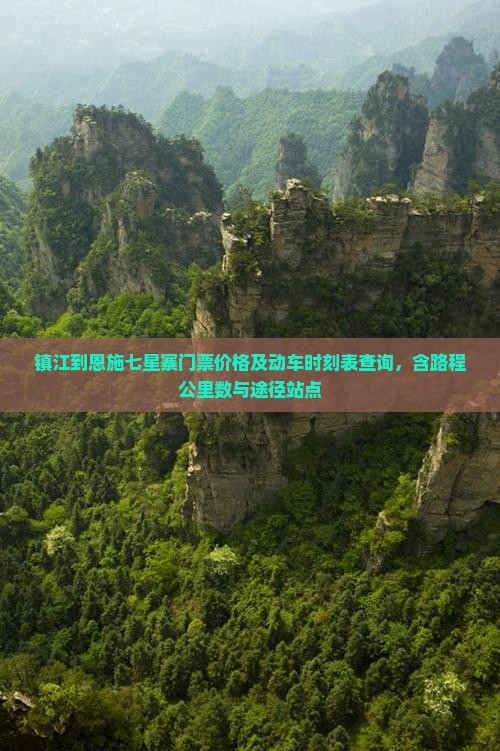 镇江到恩施七星寨门票价格及动车时刻表查询，含路程公里数与途径站点