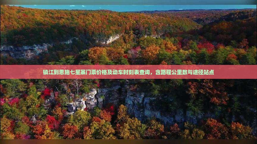 镇江到恩施七星寨门票价格及动车时刻表查询，含路程公里数与途径站点