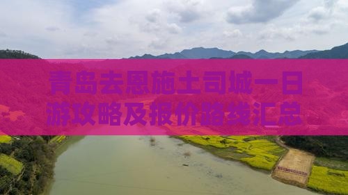 青岛去恩施土司城一日游攻略及报价路线汇总