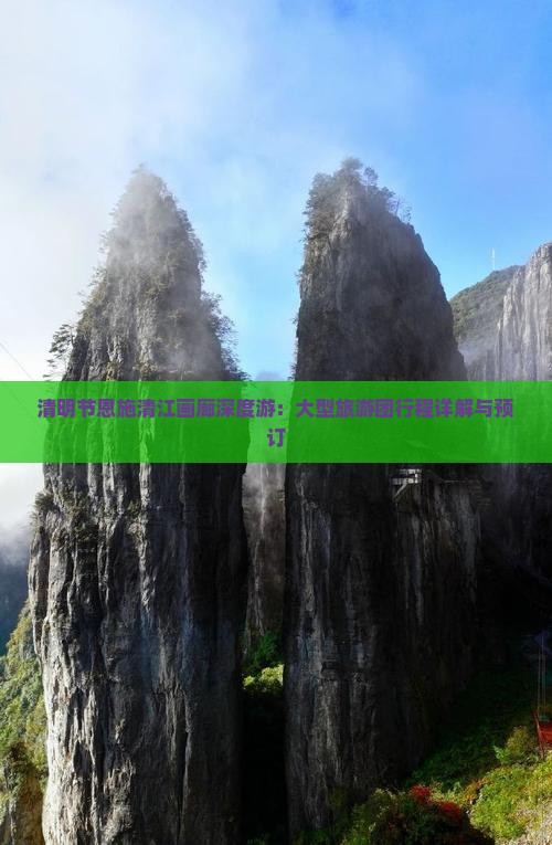 清明节恩施清江画廊深度游：大型旅游团行程详解与预订