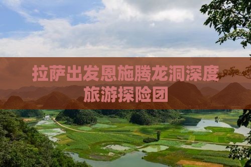 拉萨出发恩施腾龙洞深度旅游探险团