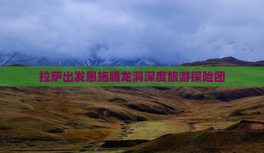 拉萨出发恩施腾龙洞深度旅游探险团