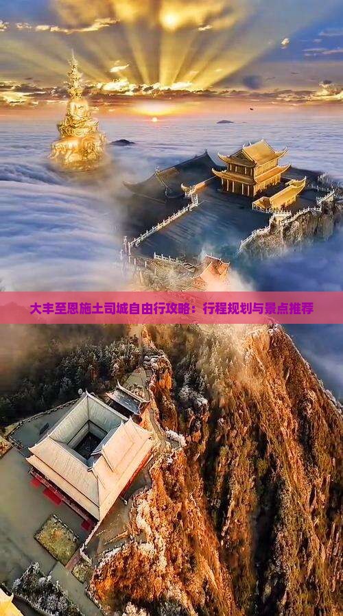 大丰至恩施土司城自由行攻略：行程规划与景点推荐