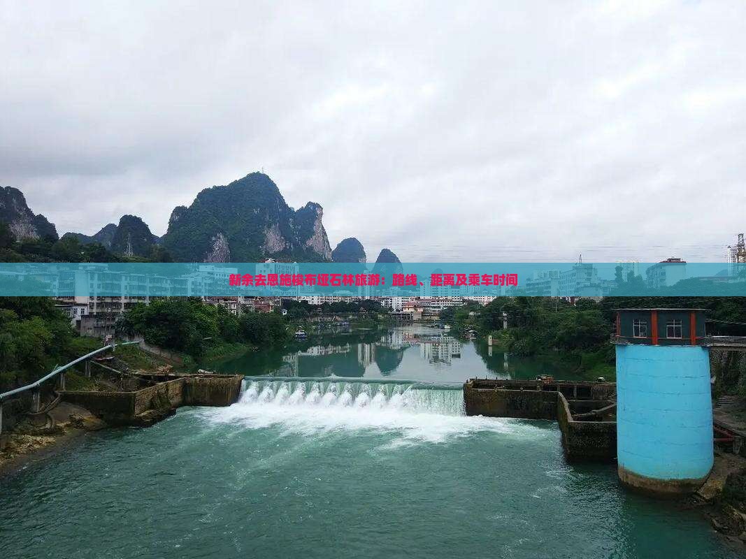 新余去恩施梭布垭石林旅游：路线、距离及乘车时间