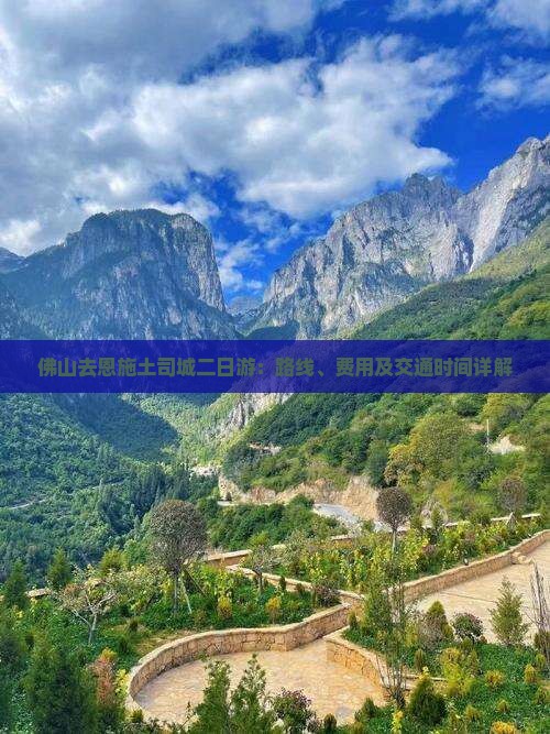 佛山去恩施土司城二日游：路线、费用及交通时间详解