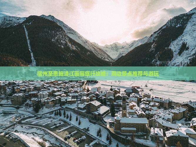 宿州至恩施清江画廊旅行攻略：周边景点推荐与游玩