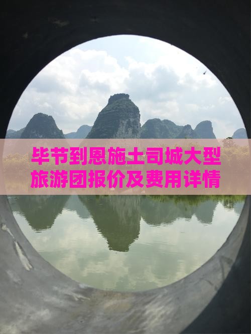毕节到恩施土司城大型旅游团报价及费用详情