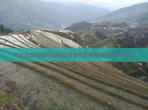 海北出发探秘恩施腾龙洞及周边美景4日深度游攻略