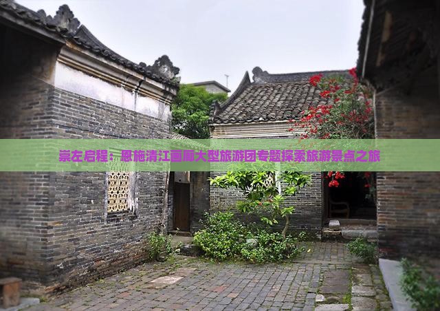 崇左启程：恩施清江画廊大型旅游团专题探索旅游景点之旅