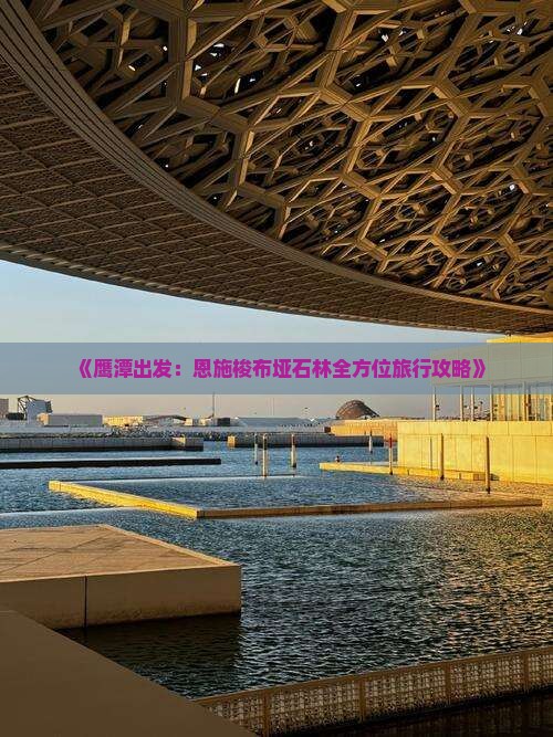 《鹰潭出发：恩施梭布垭石林全方位旅行攻略》