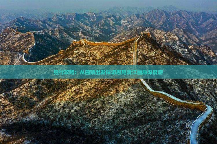 独行攻略：从曲靖出发探访恩施清江画廊深度游