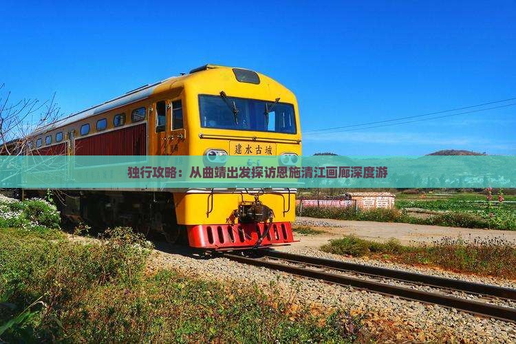 独行攻略：从曲靖出发探访恩施清江画廊深度游