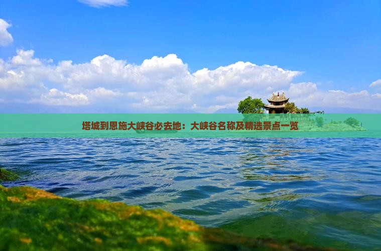 塔城到恩施大峡谷必去地：大峡谷名称及精选景点一览