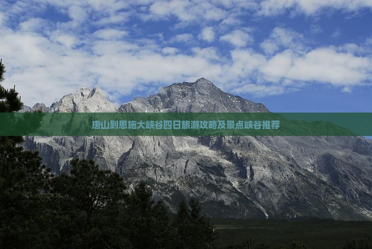 唐山到恩施大峡谷四日旅游攻略及景点峡谷推荐