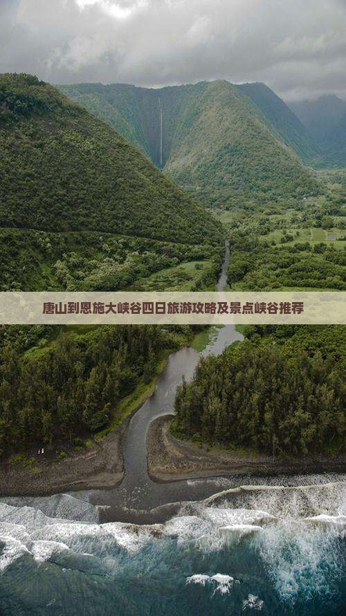 唐山到恩施大峡谷四日旅游攻略及景点峡谷推荐