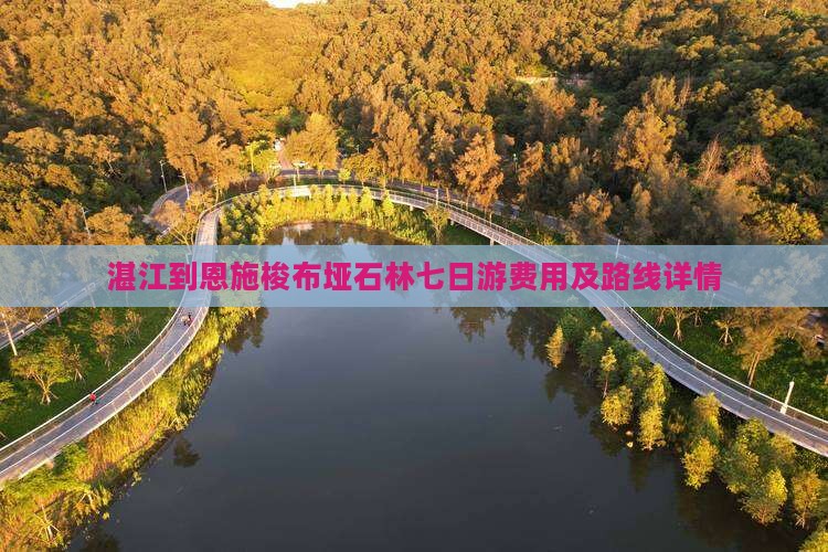 湛江到恩施梭布垭石林七日游费用及路线详情