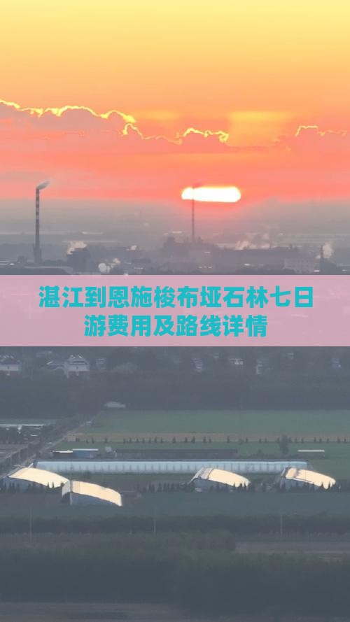 湛江到恩施梭布垭石林七日游费用及路线详情